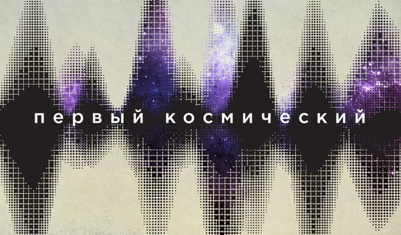 Музыкальный эксперимент «Первый космический»