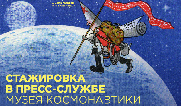 Стажировка в пресс-службе Музея космонавтики