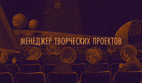 Вакансия. Менеджер творческих проектов