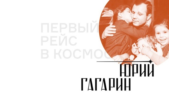 Электронная выставка «Юрий Гагарин. Первый рейс в космос»