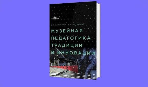Музей космонавтики издал монографию «Музейная педагогика: традиции и инновации»