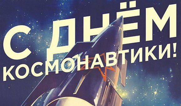 С Днём космонавтики!