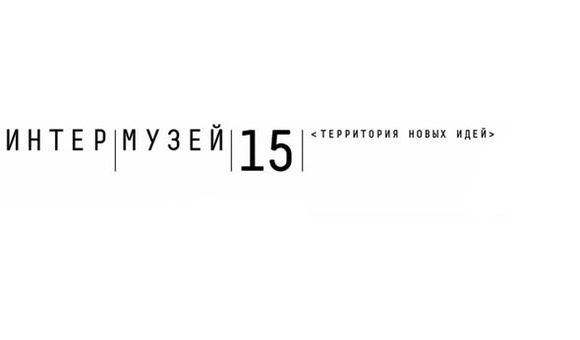 ИНТЕР|МУЗЕЙ|15: территория новых идей 